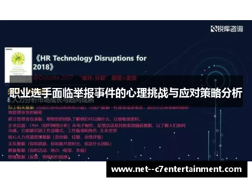 职业选手面临举报事件的心理挑战与应对策略分析