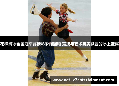 花样滑冰全国冠军赛精彩瞬间回顾 竞技与艺术完美融合的冰上盛宴