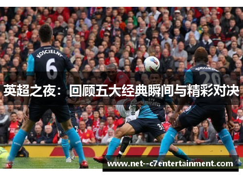 英超之夜：回顾五大经典瞬间与精彩对决