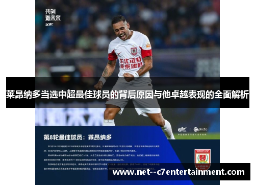 莱昂纳多当选中超最佳球员的背后原因与他卓越表现的全面解析