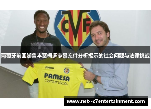 葡萄牙前国脚鲁本塞梅多家暴案件分析揭示的社会问题与法律挑战