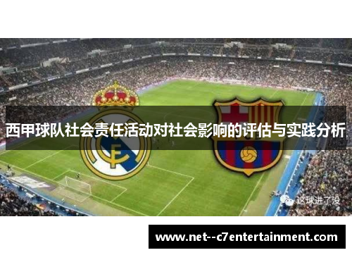 西甲球队社会责任活动对社会影响的评估与实践分析