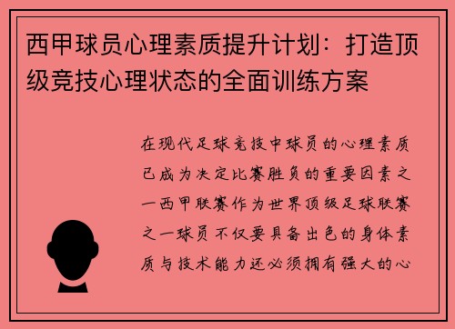 西甲球员心理素质提升计划:打造顶级竞技心理状态的全面训练方案 西甲球员心理素质提升计划:打造顶级竞技心理状态的全面训练方案
