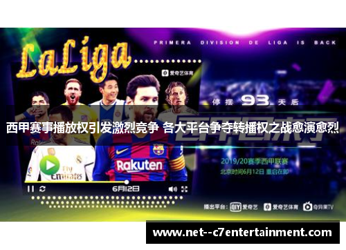 西甲赛事播放权引发激烈竞争 各大平台争夺转播权之战愈演愈烈