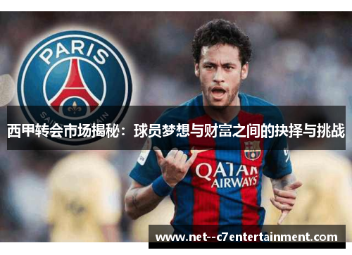 西甲转会市场揭秘：球员梦想与财富之间的抉择与挑战
