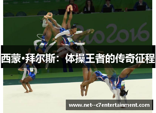 西蒙·拜尔斯：体操王者的传奇征程