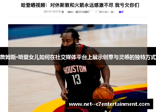 詹姆斯·哈登女儿如何在社交媒体平台上展示创意与灵感的独特方式