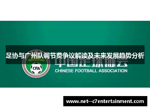 足协与广州队调节费争议解读及未来发展趋势分析