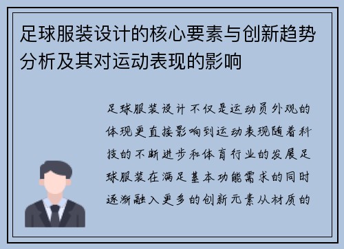 足球服装设计的核心要素与创新趋势分析及其对运动表现的影响