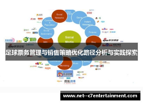足球票务管理与销售策略优化路径分析与实践探索