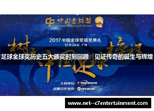 足球金球奖历史五大颁奖时刻回顾：见证传奇的诞生与辉煌
