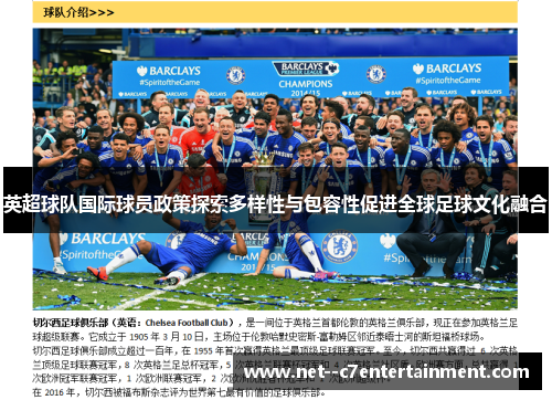 英超球队国际球员政策探索多样性与包容性促进全球足球文化融合