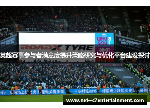 英超赛事参与者满意度提升策略研究与优化平台建设探讨