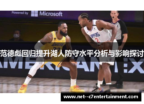 范德彪回归提升湖人防守水平分析与影响探讨