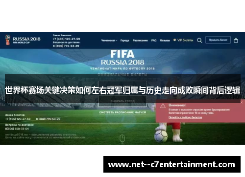 世界杯赛场关键决策如何左右冠军归属与历史走向成败瞬间背后逻辑