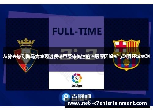 从孙兴慜对阵马竞表现透视德甲整体低迷的深层原因解析与联赛环境关联