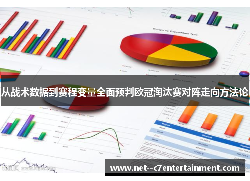 从战术数据到赛程变量全面预判欧冠淘汰赛对阵走向方法论