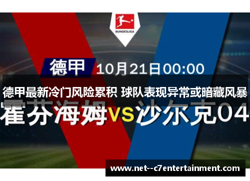 德甲最新冷门风险累积 球队表现异常或暗藏风暴