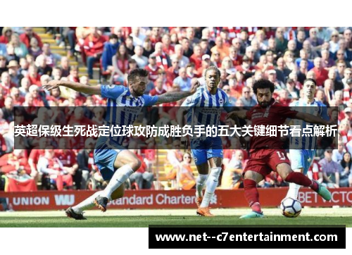 英超保级生死战定位球攻防成胜负手的五大关键细节看点解析