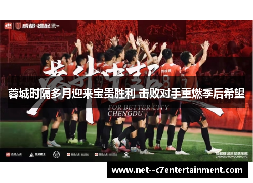 蓉城时隔多月迎来宝贵胜利 击败对手重燃季后希望 蓉城时隔多月迎来宝贵胜利 击败对手重燃季后希望