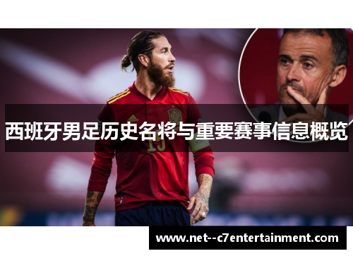 西班牙男足历史名将与重要赛事信息概览 西班牙男足历史名将与重要赛事信息概览