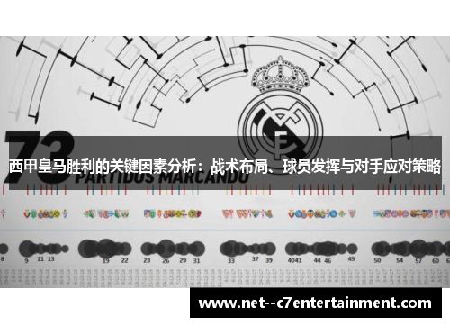 西甲皇马胜利的关键因素分析：战术布局、球员发挥与对手应对策略