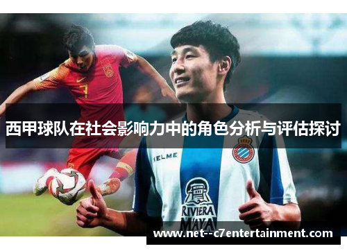 西甲球队在社会影响力中的角色分析与评估探讨