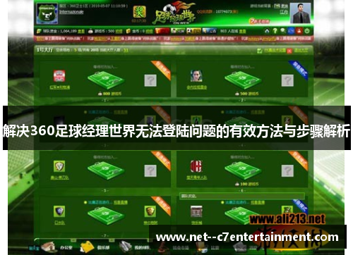 解决360足球经理世界无法登陆问题的有效方法与步骤解析