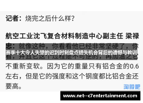 赛季十大令人失望的迟到时刻盘点错失机会背后的遗憾与教训