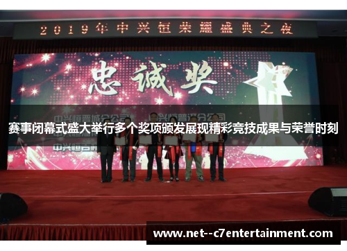 赛事闭幕式盛大举行多个奖项颁发展现精彩竞技成果与荣誉时刻 赛事闭幕式盛大举行多个奖项颁发展现精彩竞技成果与荣誉时刻