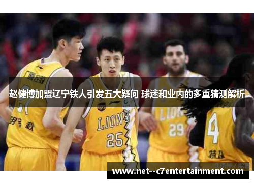 赵健博加盟辽宁铁人引发五大疑问 球迷和业内的多重猜测解析