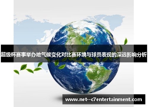 超级杯赛事举办地气候变化对比赛环境与球员表现的深远影响分析