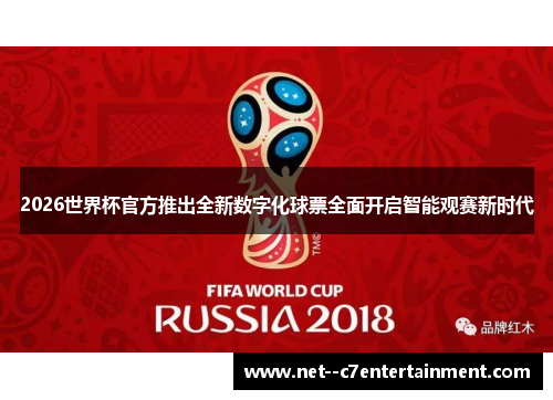 2026世界杯官方推出全新数字化球票全面开启智能观赛新时代