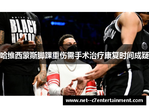 哈维西蒙斯脚踝重伤需手术治疗康复时间成疑 哈维西蒙斯脚踝重伤需手术治疗康复时间成疑