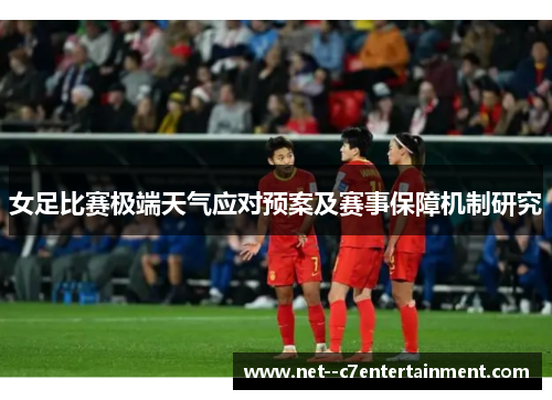 女足比赛极端天气应对预案及赛事保障机制研究 女足比赛极端天气应对预案及赛事保障机制研究