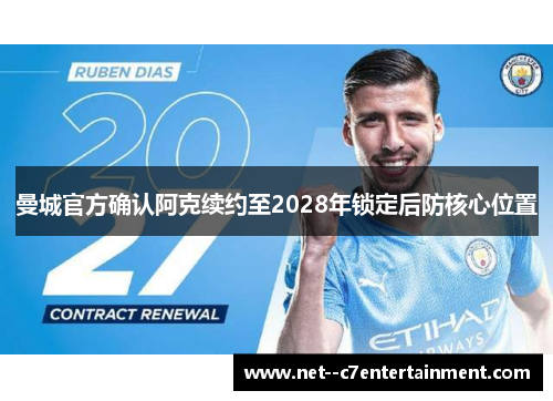 曼城官方确认阿克续约至2028年锁定后防核心位置 曼城官方确认阿克续约至2028年锁定后防核心位置
