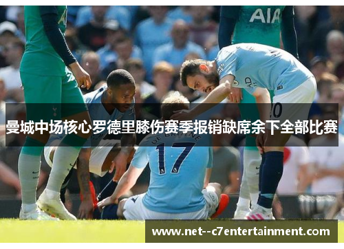 曼城中场核心罗德里膝伤赛季报销缺席余下全部比赛 曼城中场核心罗德里膝伤赛季报销缺席余下全部比赛