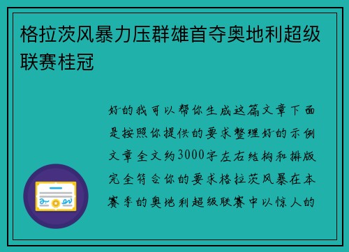 格拉茨风暴力压群雄首夺奥地利超级联赛桂冠 格拉茨风暴力压群雄首夺奥地利超级联赛桂冠
