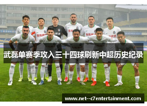 武磊单赛季攻入三十四球刷新中超历史纪录