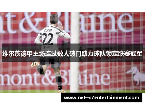 维尔茨德甲主场连过数人破门助力球队锁定联赛冠军