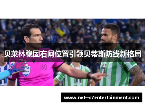 贝莱林稳固右闸位置引领贝蒂斯防线新格局 贝莱林稳固右闸位置引领贝蒂斯防线新格局