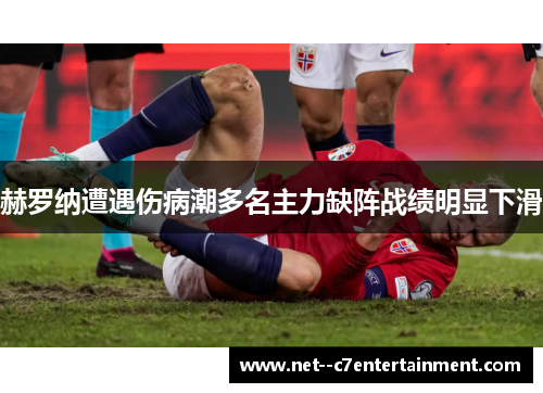 赫罗纳遭遇伤病潮多名主力缺阵战绩明显下滑