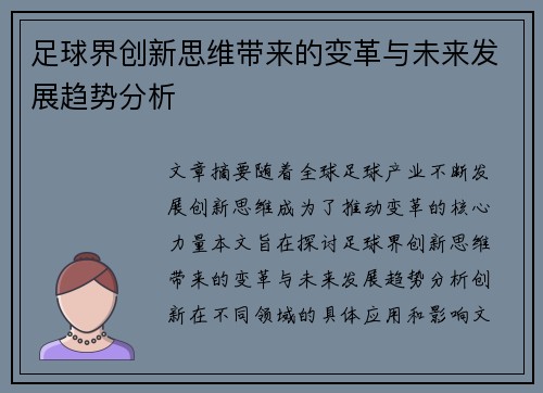 足球界创新思维带来的变革与未来发展趋势分析 足球界创新思维带来的变革与未来发展趋势分析