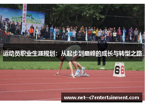 运动员职业生涯规划：从起步到巅峰的成长与转型之路