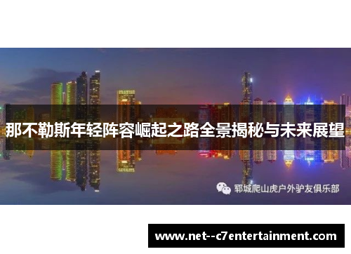 那不勒斯年轻阵容崛起之路全景揭秘与未来展望