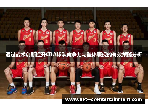 通过战术创新提升CBA球队竞争力与整体表现的有效策略分析