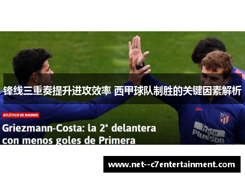 锋线三重奏提升进攻效率 西甲球队制胜的关键因素解析
