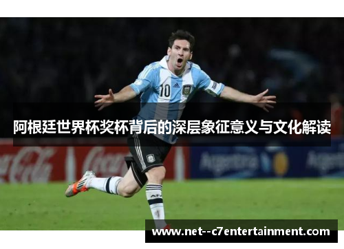阿根廷世界杯奖杯背后的深层象征意义与文化解读