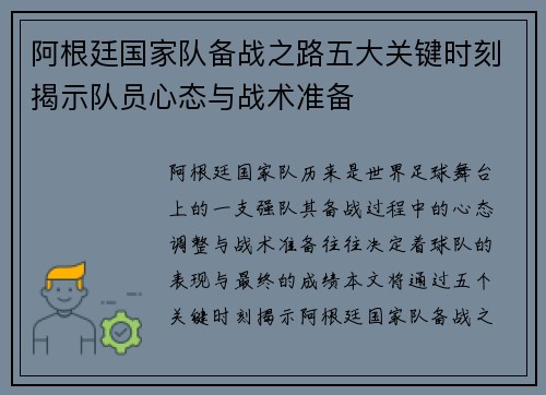 阿根廷国家队备战之路五大关键时刻揭示队员心态与战术准备