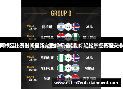 阿根廷比赛时间最新完整解析指南助你轻松掌握赛程安排